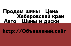 Продам шины › Цена ­ 10 000 - Хабаровский край Авто » Шины и диски   